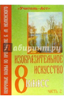 Изобразительное искусство. 8 класс. Поурочные планы по программе Б.М. Неменского. В 2-х частях. Ч. 2