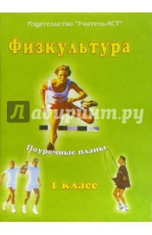 Физкультура. 1 класс. Поурочные планы. Программа 1-4 классов