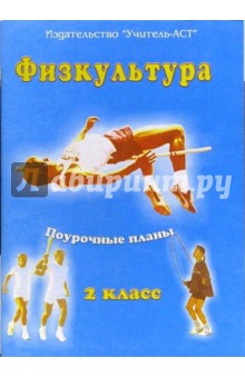 Физкультура. 2 класс. Поурочные планы. Программа 1-4 классов