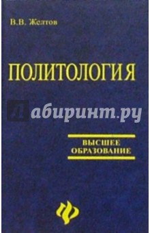 Политология: Учебное пособие