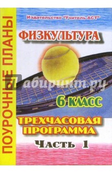 Физкультура. 6 класс. Поурочные планы по 3-х часовой программе. В 2-х частях. I часть