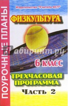 Физкультура. 6 класс. Поурочные планы по 3-х часовой программе. В 2-х частях. II часть