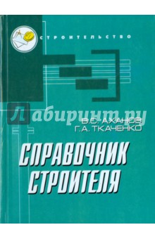 Справочник строителя