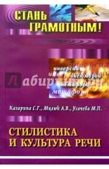 Стилистика и культура речи: Учебное пособие по русскому языку