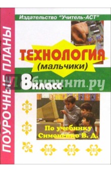 Технология. 8 класс (мальчики). Поурочные планы по учебнику В.Д. Симоненко