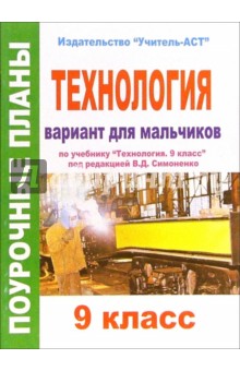 Технология. 9 класс (вариант для мальчиков). Поурочные планы по учебнику "Технология. 9 класс"