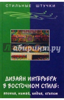 Дизайн интерьера в восточном стиле: Япония, Китай, Индия, Египет