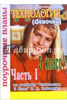 Технология 5 класс (девочки). Поурочные планы по учебнику "Технология. 5 класс". Часть 2