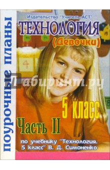 Технология 5 класс (девочки). Поурочные планы по учебнику "Технология. 5 класс". Часть 2