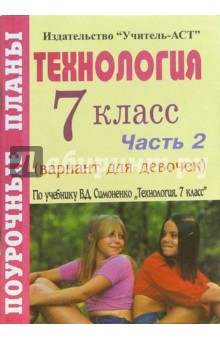 Технология. 7 класс (вариант для девочек). Поурочные планы по учебнику В.Д. Симоненко. Часть 2