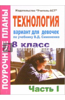 Технология 8 класс (девочки). Поурочные планы по учебнику "Технология. 10 класс". Часть 1