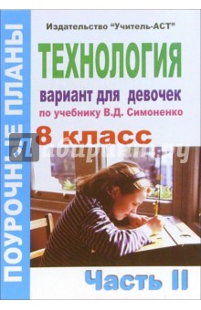 Технология 8 класс (девочки). Поурочные планы по учебнику "Технология. 10 класс". Часть 2