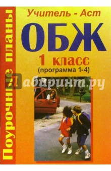 ОБЖ. 1 класс. Поурочные планы (программа 1-4)