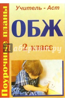 ОБЖ. 2 класс. Поурочные планы