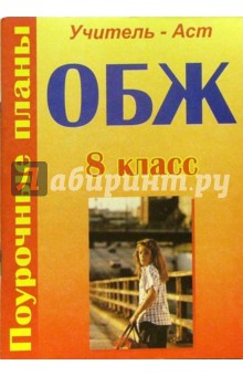 ОБЖ. 8 класс. Поурочные планы