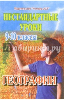 Нестандартные уроки географии. 9-10 классы