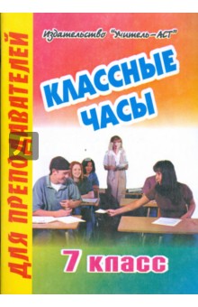 Классные часы. 7 класс