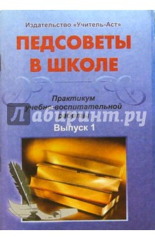 Педсоветы в школе. Практикум учебно-воспитательной работы. Выпуск 1