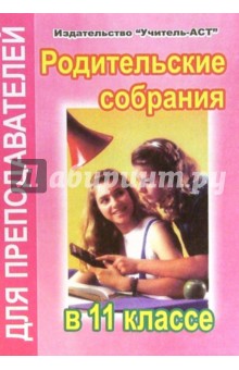 Родительские собрания в 11 классе