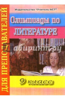 Олимпиады по литературе. 9 класс