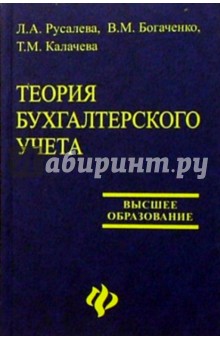 Теория бухгалтерского учета: Учебник