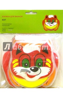 Книжка для ванной: Кот