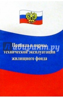 Правила и нормы технической эксплуатации жилищного фонда