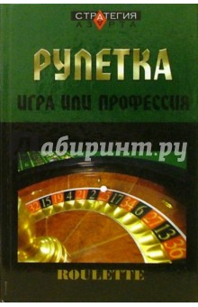 Рулетка: игра или профессия