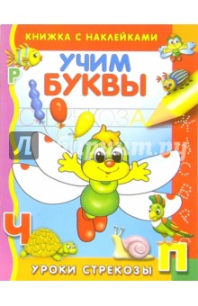 Учим буквы