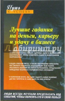 Лучшие гадания на деньги, карьеру и удачу в бизнесе