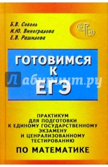 Практикум для подготовки к ЕГЭ и централизованному тестированию по математике