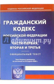 Гражданский кодекс Российской Федерации. Части первая, вторая и третья