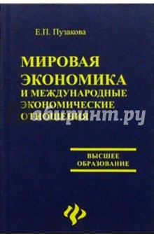 Мировая экономика и международные экономические отношения. Изд. 2-е, перераб. и доп.