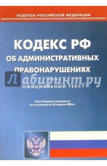 Кодекс Российской Федерации об административных правонарушениях