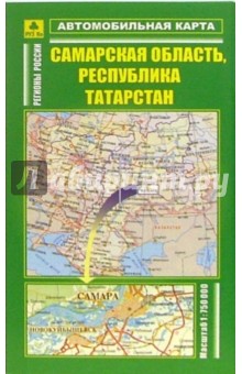 Автомобильная карта: Самарская область, республика Татарстан