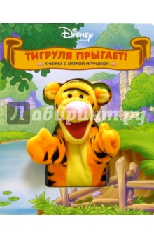 Тигруля прыгает!