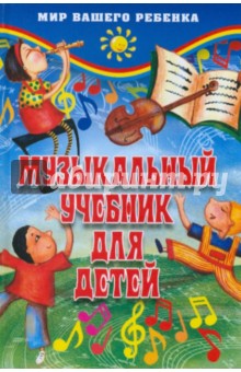 Музыкальный учебник для детей