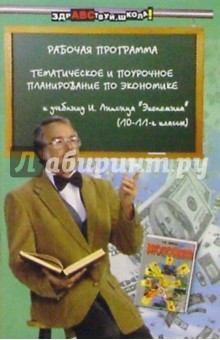 Тематическое и поурочное планирование по экономике к уч. И. Липсица "Экономика" (10-11-е классы)