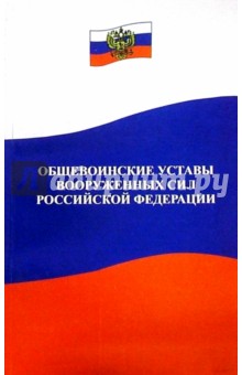 Общевоинские уставы Вооруженных Сил Российской Федерации
