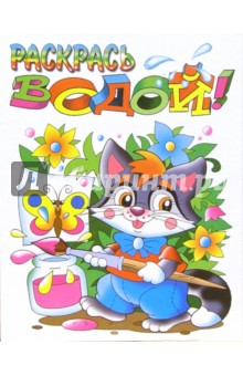 Водная раскраска: Енотик