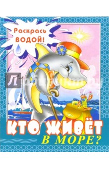 Водная раскраска: Кто живет в море?