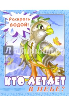 Водная раскраска: Кто летает в небе?