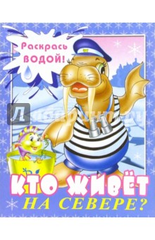 Водная раскраска: Кто живет на Севере?