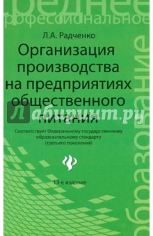 Организация производства на предприятиях общестественного питания: учебник