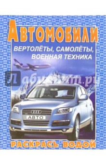 Водная раскраска. Автомобили "Ауди"