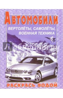 Водная раскраска: Мерседес