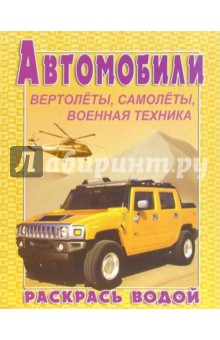 Водная раскраска: Хаммер