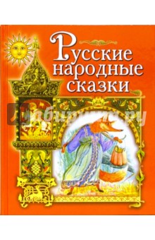 Русские народные сказки: Гуси-лебеди. Кот и лиса. Сестрица Аленушка