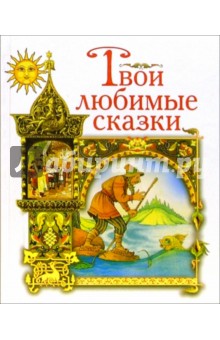 Твои любимые сказки: Волшебное кольцо. Золотая рыбка. Сивка-Бурка