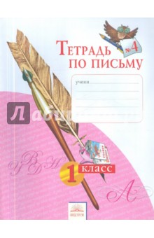 Тетрадь по письму № 4. 1 класс. ФГОС